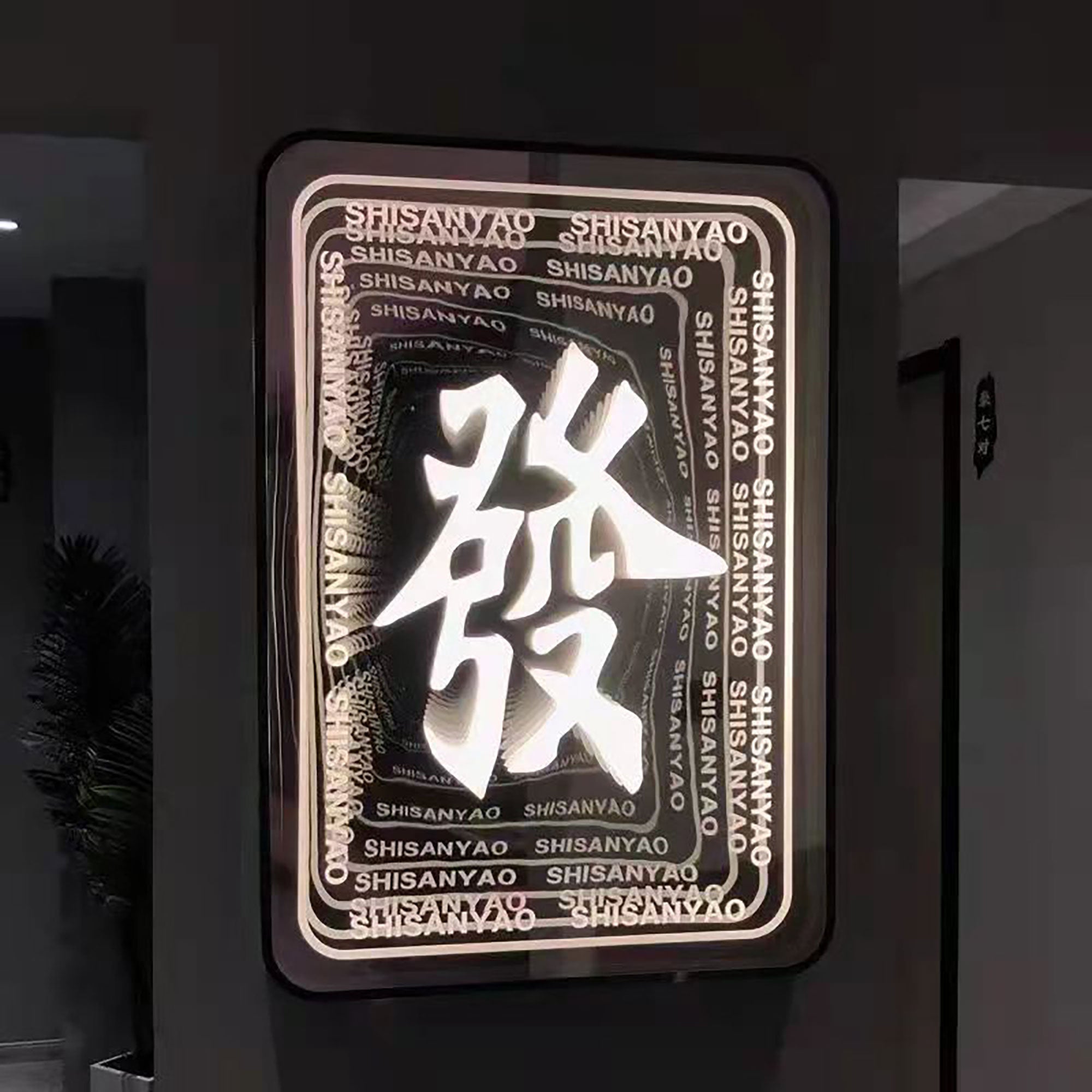 3D Lighted Art Display Outdoor Infinity Mirror Modern Reflecting Wall Mounted Sign Business Company Office Wall Decor